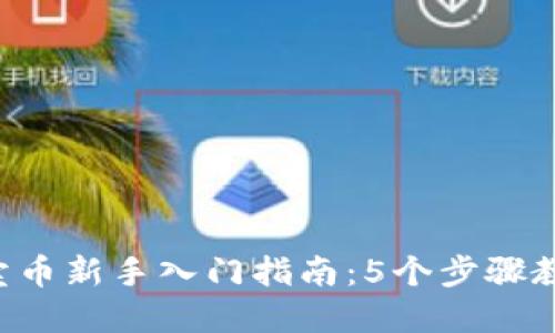 2023年TP卖币新手入门指南：5个步骤教你轻松上手