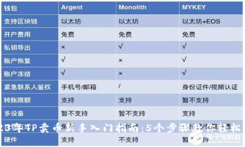 2023年TP卖币新手入门指南：5个步骤教你轻松上手