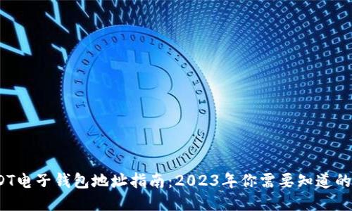 可靠的USDT电子钱包地址指南：2023年你需要知道的5个关键点