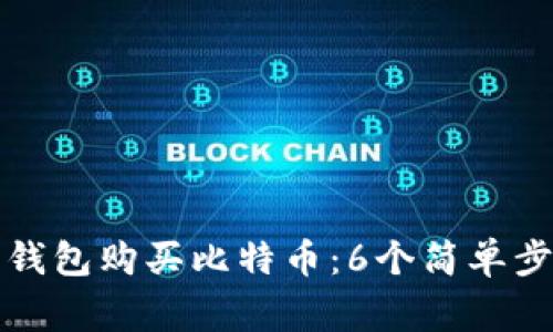 如何使用货币钱包购买比特币：6个简单步骤与注意事项