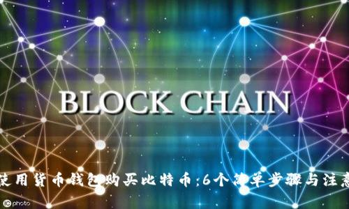 如何使用货币钱包购买比特币：6个简单步骤与注意事项