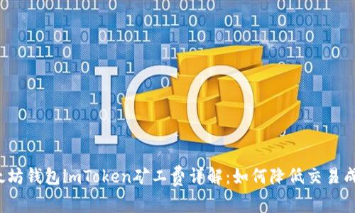 2023年以太坊钱包imToken矿工费详解：如何降低交易成本和手续费