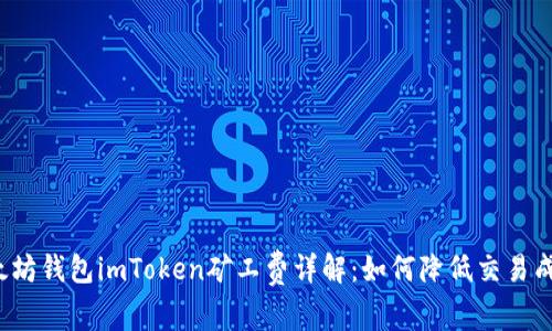 2023年以太坊钱包imToken矿工费详解：如何降低交易成本和手续费