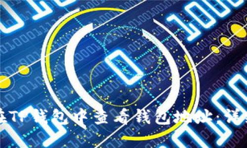 如何在TP钱包中查看钱包地址：详细指南