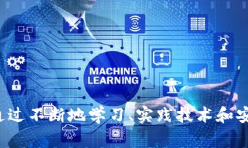   2023年TP钱包客户端下载及使用指南：快速上手的5个技巧 / 

 guanjianci TP钱包, 钱包下载, 加密货币, 移动应用 /guanjianci 

什么是TP钱包？
TP钱包是一款专注于数字资产管理的移动应用，致力于为用户提供安全、便捷的加密货币钱包服务。随着加密货币的普及，越来越多的用户开始关注如何管理和存储他们的数字资产。通过TP钱包，用户能够轻松地进行代币存储、转账和交易，帮助用户在复杂的加密货币市场中安全地管理自己的资产。

TP钱包的主要功能
TP钱包的核心功能包括多种加密货币的支持、去中心化交易所的接入、以及用户友好的交易界面。用户不光可以存储主流的数字货币，例如比特币和以太坊等，还能够通过TP钱包直接访问去中心化金融服务。这大大提高了用户的资产流动性，同时也降低了交易操作的复杂性。

如何下载TP钱包？
下载TP钱包非常简单，无论你是Android用户还是iOS用户，都可以通过以下方式进行下载：
ul
li对于Android用户：可以直接在手机的应用商店搜索“TP钱包”，找到官方的下载链接，或访问TP钱包的官方网站进行下载。/li
li对于iOS用户：同样在App Store中搜索“TP钱包”，确保选择由官方发布的版本进行下载。/li
li注意：为了保证安全性，建议用户直接从官方渠道下载应用，避免通过不明链接下载，以免出现安全隐患。/li
/ul

安装与注册
下载完毕后，用户需要进行安装。一旦安装完成，打开TP钱包应用，用户将需要完成注册流程。注册时，用户需要提供有效的电子邮箱地址及设置密码。建议选择一个强密码，并启用双重身份验证，以增强账户的安全性。

使用TP钱包的基本步骤
一旦注册成功，用户便可开始使用TP钱包进行各种操作。以下是几个基本步骤：
ul
listrong资产管理：/strong在主界面中，用户可以查看当前拥有的所有资产情况，并可以随时添加新的数字货币。/li
listrong转账与接收：/strong用户可以选择