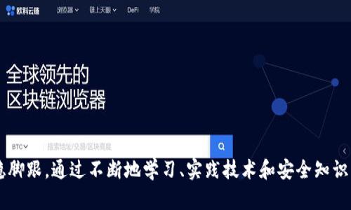   2023年TP钱包客户端下载及使用指南：快速上手的5个技巧 / 

 guanjianci TP钱包, 钱包下载, 加密货币, 移动应用 /guanjianci 

什么是TP钱包？
TP钱包是一款专注于数字资产管理的移动应用，致力于为用户提供安全、便捷的加密货币钱包服务。随着加密货币的普及，越来越多的用户开始关注如何管理和存储他们的数字资产。通过TP钱包，用户能够轻松地进行代币存储、转账和交易，帮助用户在复杂的加密货币市场中安全地管理自己的资产。

TP钱包的主要功能
TP钱包的核心功能包括多种加密货币的支持、去中心化交易所的接入、以及用户友好的交易界面。用户不光可以存储主流的数字货币，例如比特币和以太坊等，还能够通过TP钱包直接访问去中心化金融服务。这大大提高了用户的资产流动性，同时也降低了交易操作的复杂性。

如何下载TP钱包？
下载TP钱包非常简单，无论你是Android用户还是iOS用户，都可以通过以下方式进行下载：
ul
li对于Android用户：可以直接在手机的应用商店搜索“TP钱包”，找到官方的下载链接，或访问TP钱包的官方网站进行下载。/li
li对于iOS用户：同样在App Store中搜索“TP钱包”，确保选择由官方发布的版本进行下载。/li
li注意：为了保证安全性，建议用户直接从官方渠道下载应用，避免通过不明链接下载，以免出现安全隐患。/li
/ul

安装与注册
下载完毕后，用户需要进行安装。一旦安装完成，打开TP钱包应用，用户将需要完成注册流程。注册时，用户需要提供有效的电子邮箱地址及设置密码。建议选择一个强密码，并启用双重身份验证，以增强账户的安全性。

使用TP钱包的基本步骤
一旦注册成功，用户便可开始使用TP钱包进行各种操作。以下是几个基本步骤：
ul
listrong资产管理：/strong在主界面中，用户可以查看当前拥有的所有资产情况，并可以随时添加新的数字货币。/li
listrong转账与接收：/strong用户可以选择