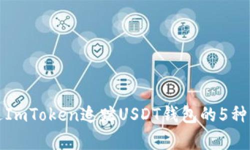 如何通过ImToken追踪USDT钱包的5种有效方法