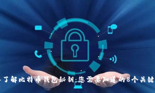 深入了解比特币钱包秘钥：您需要知道的8个关键要点
