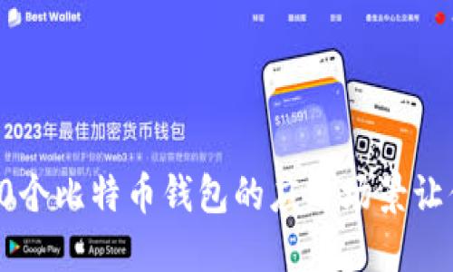 2023年：10个比特币钱包的应用场景让你意想不到