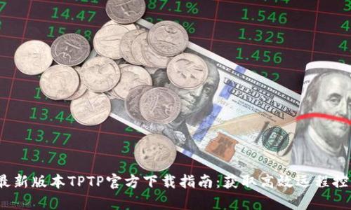 2023年安卓最新版本TPTP官方下载指南：获取高效远程控制的最佳选择