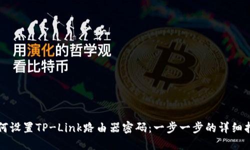 如何设置TP-Link路由器密码：一步一步的详细指南