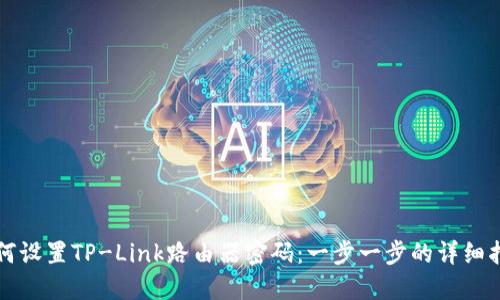 如何设置TP-Link路由器密码：一步一步的详细指南