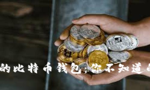 揭秘中国早期的比特币钱包：你不知道的5款创新工具
