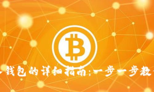 TP钱包导入钱包的详细指南：一步一步教你完成操作