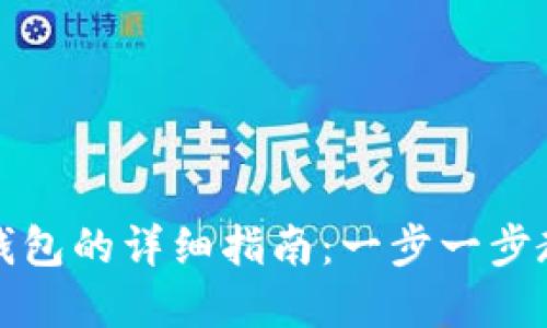 TP钱包导入钱包的详细指南：一步一步教你完成操作