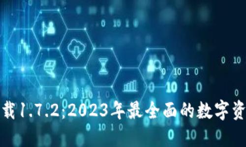 TP钱包最新版下载1.7.2：2023年最全面的数字资产管理解决方案