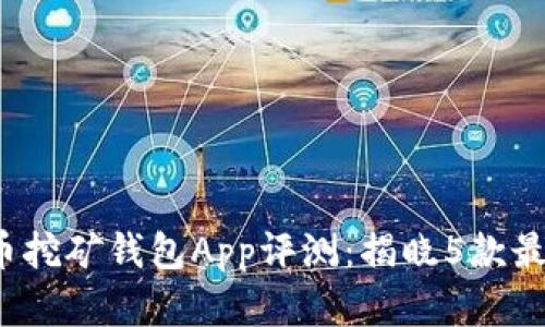 2023年比特币挖矿钱包App评测：揭晓5款最受欢迎的应用