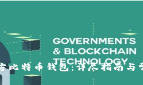 如何下载官方比特币钱包：详尽指南与常见问题解答
