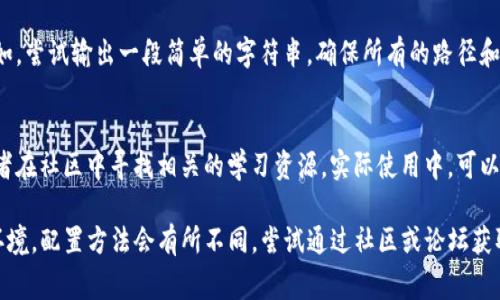 安装TPL（Template Programming Language）通常是指在某个特定环境或框架中进行的操作，如在PHP环境中使用Smarty、在特定的内容管理系统中使用TPL等。以下是一般步骤，可以根据具体情况进行相应调整。

1. 准备工作
安装TPL之前，确保你的开发环境已经配置好。检查是否已经安装了所需的服务器环境（如Apache或Nginx）、PHP及数据库等。如果是某个特定CMS或框架，务必要确保它们的版本与TPL兼容。

2. 下载TPL包
访问TPL官方的下载页面，获取最新版本的安装包。通常，TPL的安装包会包含必要的文件以及使用文档，确保将其保存到开发环境中合适的文件夹。

3. 解压缩文件
将下载的压缩包解压缩到目标目录。这一步骤通常需要确保相关权限的设置，尤其是在Linux服务器上，可能需要使用命令行来处理文件权限。

4. 配置环境
根据所使用的框架或CMS，可能需要在某些配置文件中指明TPL的路径和其他设置。例如，在PHP中，您可能需要在PHP.ini中设置TPL的相关配置信息。

5. 测试安装
在安装完成后，创建一个简单的测试文件，检查TPL是否能够被成功调用和执行。比如，尝试输出一段简单的字符串，确保所有的路径和文件引用都能正常工作。

6. 学习TPL的使用方法
安装完毕后，深入学习TPL的语法和特点是非常重要的。可以参考官方文档、教程或者在社区中寻找相关的学习资源。实际使用中，可以通过实例来加深对TPL的理解。

确保在整个安装过程中密切关注文档中的指导步骤，尤其是对于不同操作系统和环境，配置方法会有所不同。尝试通过社区或论坛获取问题的解决方案，以便快速排除故障。