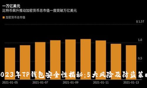2023年TP钱包安全性揭秘：5大风险及防盗策略