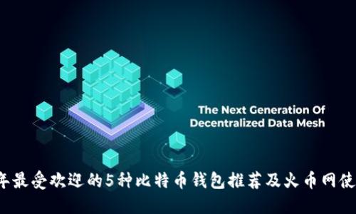 2023年最受欢迎的5种比特币钱包推荐及火币网使用指南