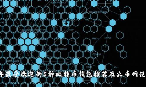 2023年最受欢迎的5种比特币钱包推荐及火币网使用指南