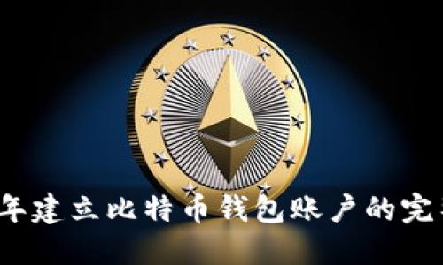 2023年建立比特币钱包账户的完整指南
