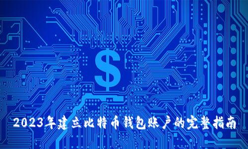 2023年建立比特币钱包账户的完整指南
