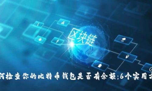 如何检查你的比特币钱包是否有余额：6个实用方法
