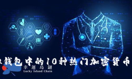 2023年虚拟钱包中的10种热门加密货币，你必须了解