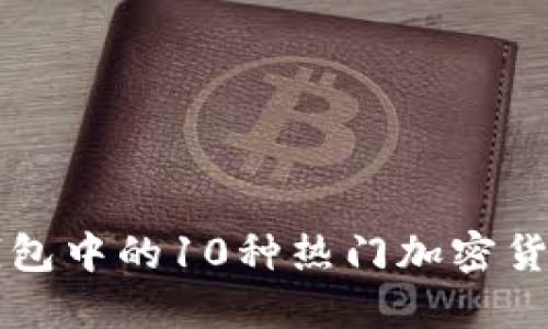 2023年虚拟钱包中的10种热门加密货币，你必须了解