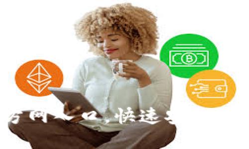 2023年TP钱包官方网入口，快速安全的数字资产管理工具