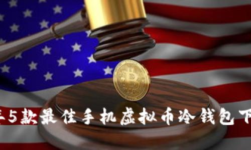 2023年5款最佳手机虚拟币冷钱包下载指南