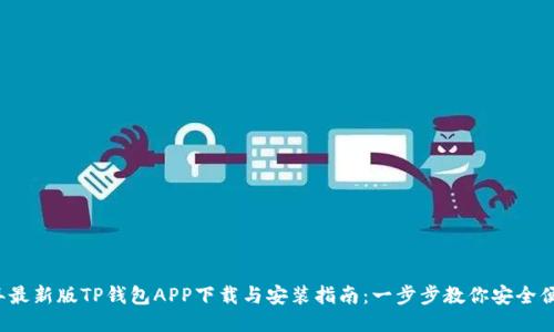 2023年最新版TP钱包APP下载与安装指南：一步步教你安全便捷使用