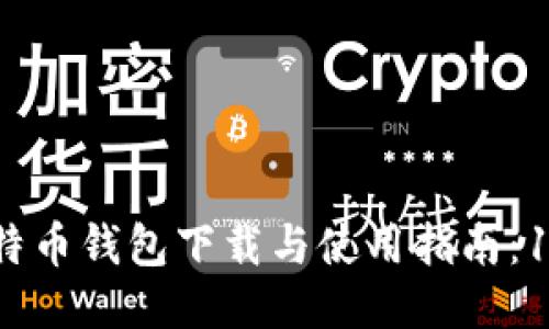 jiaoti2023年最全比特币钱包下载与使用指南：10个步骤教你轻松上手