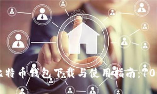 jiaoti2023年最全比特币钱包下载与使用指南：10个步骤教你轻松上手
