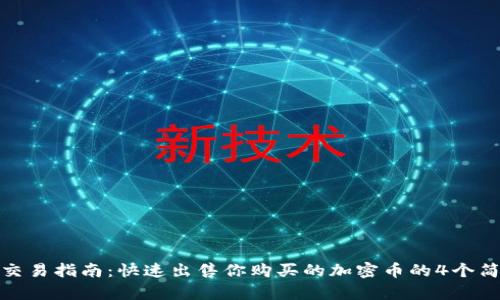 TP钱包交易指南：快速出售你购买的加密币的4个简单步骤