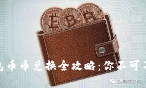 2023年比特派钱包币币兑换全攻略：你不可不知的5个实用技巧