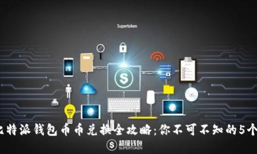 2023年比特派钱包币币兑换全攻略：你不可不知的5个实用技巧