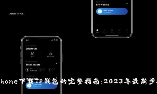 iPhone下载TP钱包的完整指南：2023年最新步骤