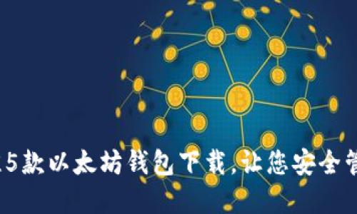 2023年最佳5款以太坊钱包下载，让您安全管理数字资产