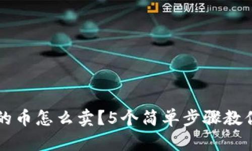 TP钱包里的币怎么卖？5个简单步骤教你轻松交易