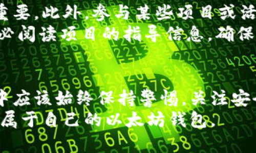 以太坊：搭建自己的钱包的五大步骤揭秘

以太坊钱包, 加密货币, 数字钱包, 区块链技术/guanjianci

引言
在加密货币的领域，钱包的存在至关重要。以太坊作为一种流行的区块链平台，不仅支持数字货币的交易，也为去中心化应用提供基础设施。许多用户可能都在思考如何搭建自己专属的以太坊钱包。实现这一目标并不复杂，只需一些基本的知识和步骤，本文将为您解析这一过程。

理解以太坊钱包的种类
在开始搭建之前，了解什么是以太坊钱包以及钱包的种类是非常重要的。以太坊钱包可以大致分为两类：热钱包和冷钱包。
热钱包是指连接互联网的钱包，用户可以随时进行交易。例如，MetaMask和MyEtherWallet就是常见的热钱包，它们通常用户友好，适合频繁交易。
冷钱包则是指不直接连接互联网的储存方式，如硬件钱包。当用户希望长时间存储以太坊或者减少被盗的风险时，可以选择冷钱包。常见的冷钱包有Ledger和Trezor等。选择钱包类型时，请根据个人的需求和使用频率来决定。

创建自己的以太坊钱包
现在我们进入搭建以太坊钱包的关键步骤。无论您选择热钱包还是冷钱包，以下步骤都可以遵循：

选择适合的钱包平台
首先，您需要选择一个平台。在热钱包中，MetaMask是一个非常流行且用户友好的钱包，可在浏览器上使用并且支持多种语言。对于冷钱包，选择Ledger或Trezor等知名品牌是较为安全的选择。一旦有了明确的选择，可以继续进行下一步。

下载和安装
如果选择热钱包，可以前往MetaMask的官方网站下载相应的扩展程序。务必确保您下载的是官方渠道的客户端，以避免钓鱼网站或恶意软件。在冷钱包中，您则需要根据说明书进行设备的设置，一般都是通过USB连接实现。

创建钱包
在安装完钱包程序后，您需要创建一个新钱包。在MetaMask中，这个过程简单明了，您只需点击“创建钱包”按钮，随后设置密码。为了保障安全，请确保密码复杂且长。
在创建过程中，钱包会提供一组助记词（或称种子短语），这是恢复钱包的重要信息。务必将其妥善保管，避免丢失。任何人拥有这串助记词，便能完全控制您的钱包和资金，所以绝对不能与他人分享这组信息。

添加以太坊
创建钱包后，您可以通过多种方式为钱包添加以太坊。最常见的方法是从交易所转账。您需要在交易所找到“提取”功能，输入您的以太坊钱包地址，然后决定转账金额。在这里，确保转账地址完全正确，稍有差错便可能导致资产丢失。
除了交易所，您还可以通过其他用户进行P2P交易，或者将以太坊从一个钱包转账到另一个。这些过程都相对简单，只要遵循平台的具体指引即可。

安全设置
安全性在加密货币钱包中至关重要，无论选择热钱包还是冷钱包，采取额外的安全措施都非常有必要。首先，若使用热钱包，启用双重认证功能（2FA）是明智的选择，能够进一步加强账户的安全。
如果使用冷钱包，确保您妥善保存好助记词和设备，并考虑将其存放在不同的地点以降低风险。此外，定期检查和更新您的钱包安全设置，保持关注网络安全动态，这也是非常必要的。

管理与使用钱包
钱包创建后，您就可以开始管理您的以太坊资产。请不时检查钱包内的交易记录与余额，这对于确认资产的流动和安全至关重要。此外，参与某些项目或活动时，可能需要使用以太坊进行交易，确保您及时掌握相关信息。
有些用户可能希望直接参与以太坊项目或DApp（去中心化应用），在这种情况下，钱包的连接和交互方式可能会有所不同。务必阅读项目的指导信息，确保您正确连接钱包以参与活动。

总结
搭建自己的以太坊钱包并不需要复杂的技术能力，以上的步骤概述为您提供一个清晰的框架。然而，用户在使用钱包的过程中应该始终保持警惕，关注安全问题并妥善管理资产。一旦学会了如何创建和使用以太坊钱包，您就可以更自在地在区块链的世界中探索和交易。
在未来的加密货币发展中，拥有一个安全、可靠的钱包将成为每个用户的基本需求，希望您能够从本文中获得启发，顺利搭建属于自己的以太坊钱包。