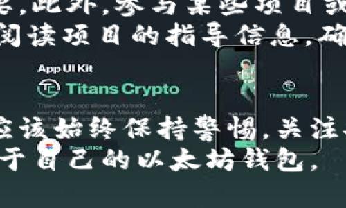 以太坊：搭建自己的钱包的五大步骤揭秘

以太坊钱包, 加密货币, 数字钱包, 区块链技术/guanjianci

引言
在加密货币的领域，钱包的存在至关重要。以太坊作为一种流行的区块链平台，不仅支持数字货币的交易，也为去中心化应用提供基础设施。许多用户可能都在思考如何搭建自己专属的以太坊钱包。实现这一目标并不复杂，只需一些基本的知识和步骤，本文将为您解析这一过程。

理解以太坊钱包的种类
在开始搭建之前，了解什么是以太坊钱包以及钱包的种类是非常重要的。以太坊钱包可以大致分为两类：热钱包和冷钱包。
热钱包是指连接互联网的钱包，用户可以随时进行交易。例如，MetaMask和MyEtherWallet就是常见的热钱包，它们通常用户友好，适合频繁交易。
冷钱包则是指不直接连接互联网的储存方式，如硬件钱包。当用户希望长时间存储以太坊或者减少被盗的风险时，可以选择冷钱包。常见的冷钱包有Ledger和Trezor等。选择钱包类型时，请根据个人的需求和使用频率来决定。

创建自己的以太坊钱包
现在我们进入搭建以太坊钱包的关键步骤。无论您选择热钱包还是冷钱包，以下步骤都可以遵循：

选择适合的钱包平台
首先，您需要选择一个平台。在热钱包中，MetaMask是一个非常流行且用户友好的钱包，可在浏览器上使用并且支持多种语言。对于冷钱包，选择Ledger或Trezor等知名品牌是较为安全的选择。一旦有了明确的选择，可以继续进行下一步。

下载和安装
如果选择热钱包，可以前往MetaMask的官方网站下载相应的扩展程序。务必确保您下载的是官方渠道的客户端，以避免钓鱼网站或恶意软件。在冷钱包中，您则需要根据说明书进行设备的设置，一般都是通过USB连接实现。

创建钱包
在安装完钱包程序后，您需要创建一个新钱包。在MetaMask中，这个过程简单明了，您只需点击“创建钱包”按钮，随后设置密码。为了保障安全，请确保密码复杂且长。
在创建过程中，钱包会提供一组助记词（或称种子短语），这是恢复钱包的重要信息。务必将其妥善保管，避免丢失。任何人拥有这串助记词，便能完全控制您的钱包和资金，所以绝对不能与他人分享这组信息。

添加以太坊
创建钱包后，您可以通过多种方式为钱包添加以太坊。最常见的方法是从交易所转账。您需要在交易所找到“提取”功能，输入您的以太坊钱包地址，然后决定转账金额。在这里，确保转账地址完全正确，稍有差错便可能导致资产丢失。
除了交易所，您还可以通过其他用户进行P2P交易，或者将以太坊从一个钱包转账到另一个。这些过程都相对简单，只要遵循平台的具体指引即可。

安全设置
安全性在加密货币钱包中至关重要，无论选择热钱包还是冷钱包，采取额外的安全措施都非常有必要。首先，若使用热钱包，启用双重认证功能（2FA）是明智的选择，能够进一步加强账户的安全。
如果使用冷钱包，确保您妥善保存好助记词和设备，并考虑将其存放在不同的地点以降低风险。此外，定期检查和更新您的钱包安全设置，保持关注网络安全动态，这也是非常必要的。

管理与使用钱包
钱包创建后，您就可以开始管理您的以太坊资产。请不时检查钱包内的交易记录与余额，这对于确认资产的流动和安全至关重要。此外，参与某些项目或活动时，可能需要使用以太坊进行交易，确保您及时掌握相关信息。
有些用户可能希望直接参与以太坊项目或DApp（去中心化应用），在这种情况下，钱包的连接和交互方式可能会有所不同。务必阅读项目的指导信息，确保您正确连接钱包以参与活动。

总结
搭建自己的以太坊钱包并不需要复杂的技术能力，以上的步骤概述为您提供一个清晰的框架。然而，用户在使用钱包的过程中应该始终保持警惕，关注安全问题并妥善管理资产。一旦学会了如何创建和使用以太坊钱包，您就可以更自在地在区块链的世界中探索和交易。
在未来的加密货币发展中，拥有一个安全、可靠的钱包将成为每个用户的基本需求，希望您能够从本文中获得启发，顺利搭建属于自己的以太坊钱包。