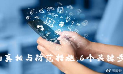 2023年TP钱包被盗的真相与防范措施：6个关键步骤保护您的数字资产