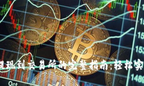2023年TP钱包提现到交易所的完整指南：轻松实现数字资产流通