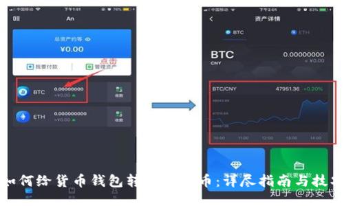 如何给货币钱包转账比特币：详尽指南与技巧
