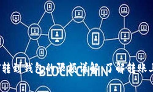 币安USDT转到钱包的限额详解：了解转账上限和费用