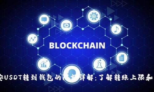 币安USDT转到钱包的限额详解：了解转账上限和费用