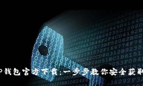 2023年TP钱包官方下载：一步步教你安全获取最新版本